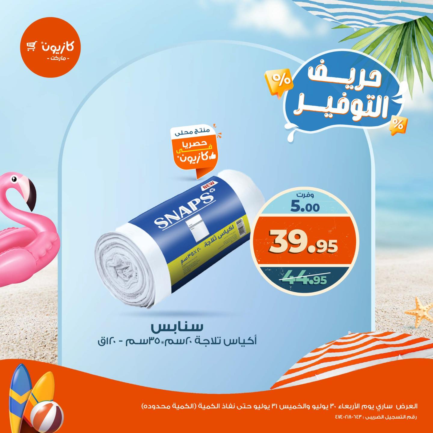 kazyon offers from 30jul to 31jul 2025 عروض كازيون من 30 يوليو حتى 31 يوليو 2025 صفحة رقم 1